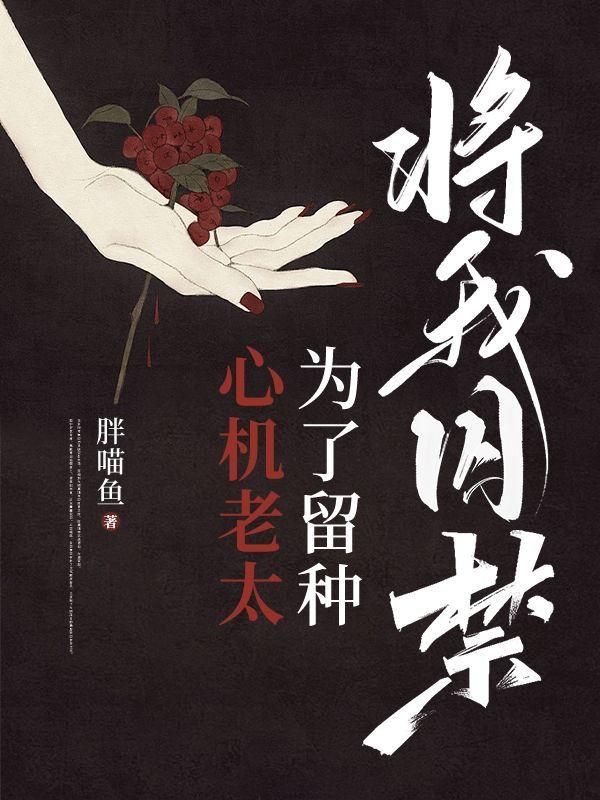 心机老太为了留种,将我囚禁