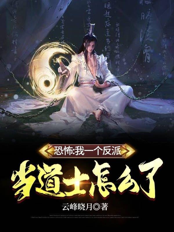 恐怖:我一个反派,当道士怎么了
