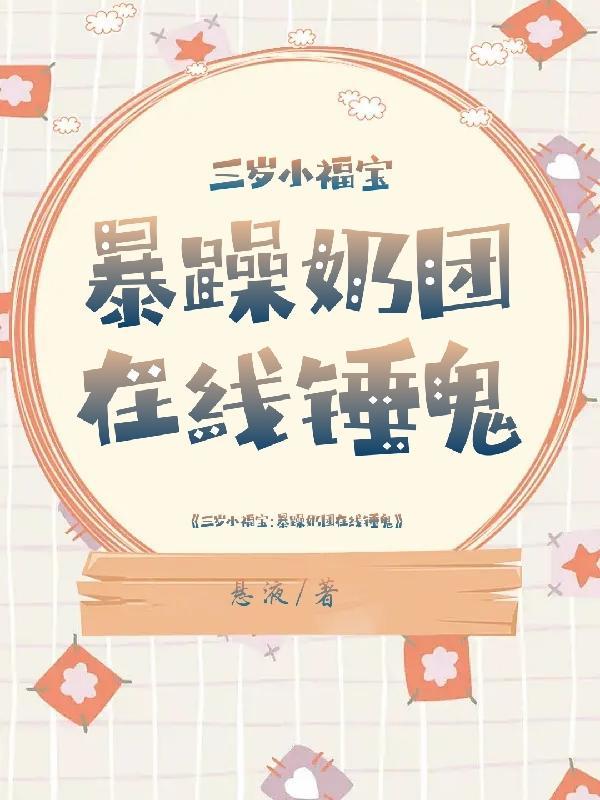 三岁小福宝:暴躁奶团在线锤鬼