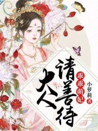 乖乖萌妃:大人请善待