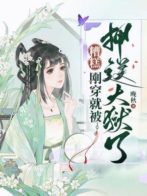 糟糕!刚穿就被押送大狱了