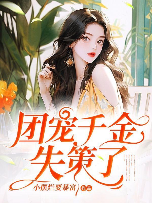 团宠千金失策了！