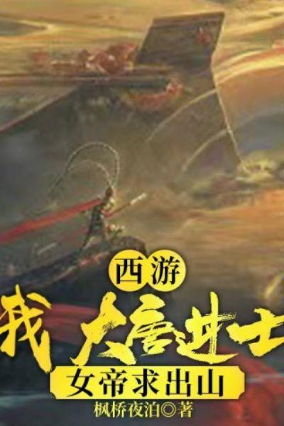 西游:我,大唐进士,女帝求出山