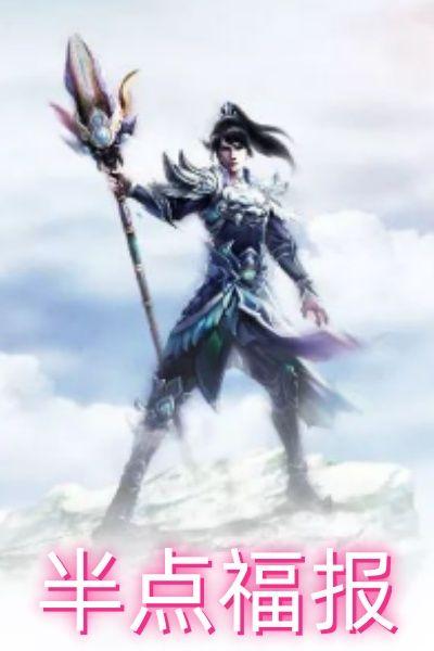 半点福报