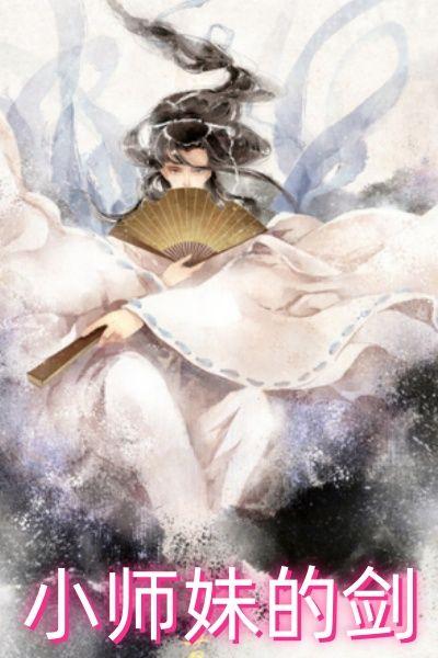 小师妹的剑