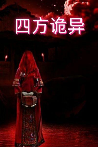 四方诡异