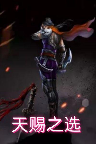 天赐之选