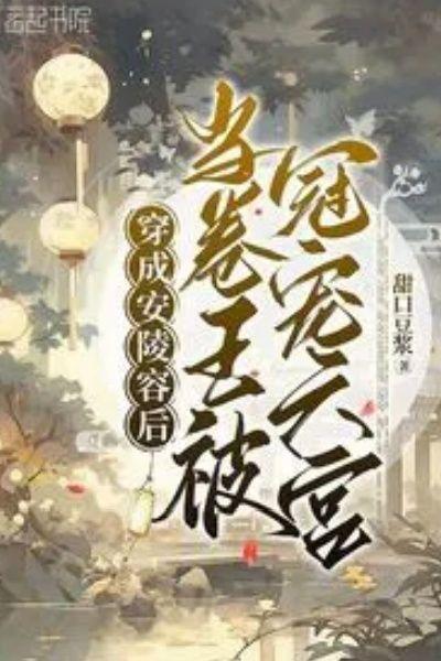 穿成安陵容后,当卷王被冠宠六宫