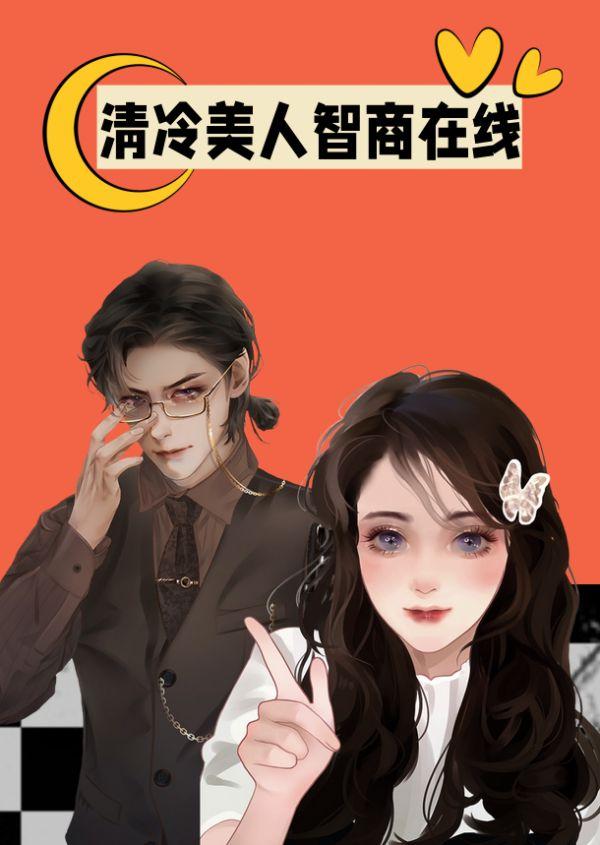 清冷美人智商在线
