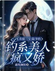 喜提三宝:陆爷的钓系美人疯又娇