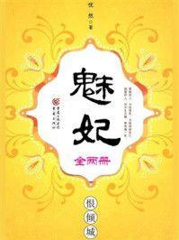魅妃:恨倾城