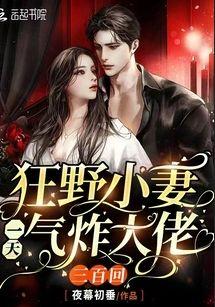 小妻不乖,大佬乖乖宠我