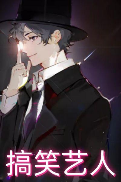 搞笑艺人