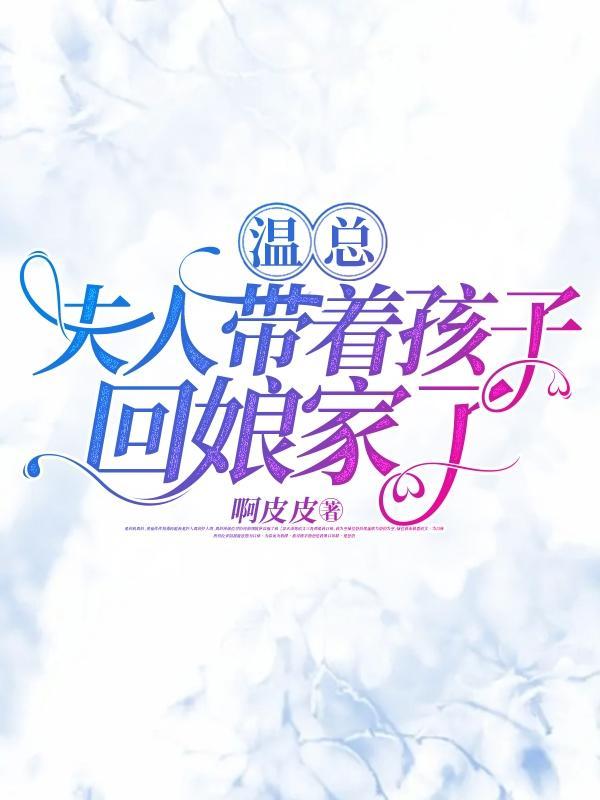 温总,夫人带着孩子回娘家了温肃江清竹