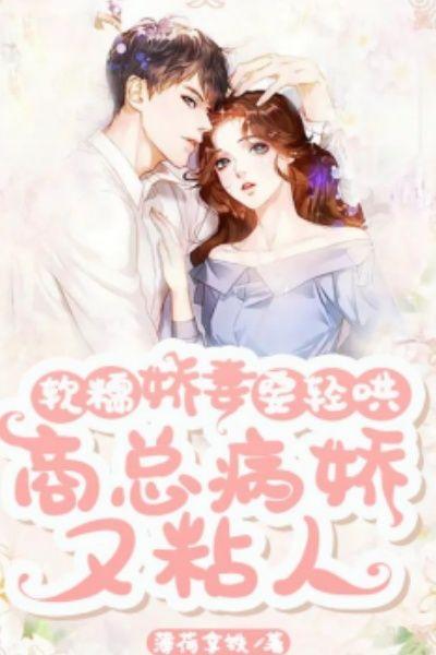 软糯娇妻要轻哄,商总病娇又粘人