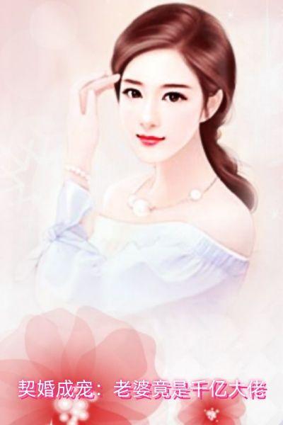契婚成宠:老婆竟是千亿大佬