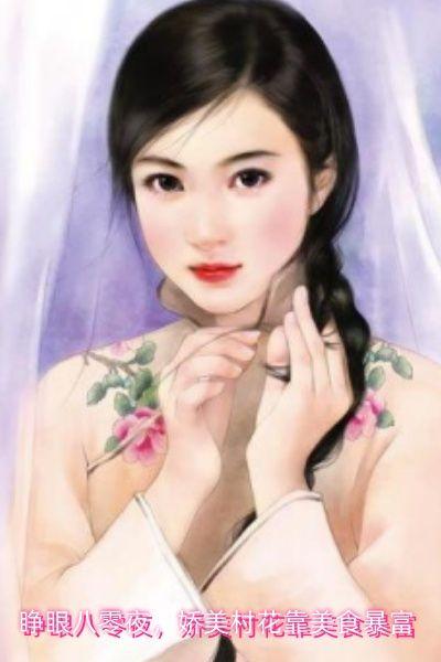 睁眼八零夜,娇美村花靠美食暴富