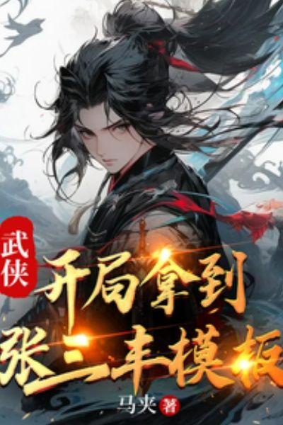 武侠:开局拿到张三丰模板