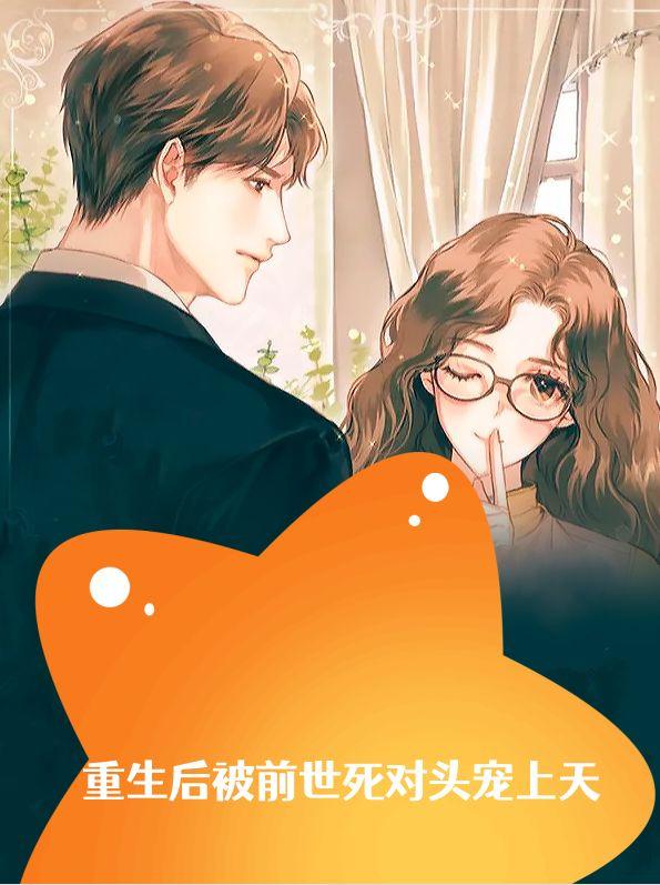 重生后被前世死对头宠上天