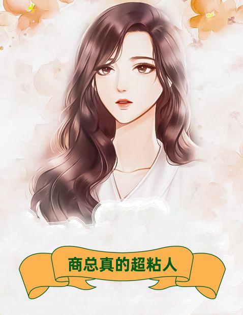 商总真的超粘人