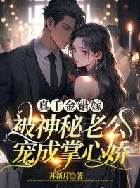 真千金错嫁,被神秘老公宠成掌心娇