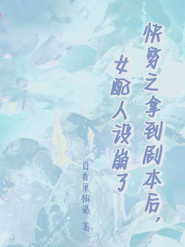 快穿之拿到剧本后,女配人设崩了