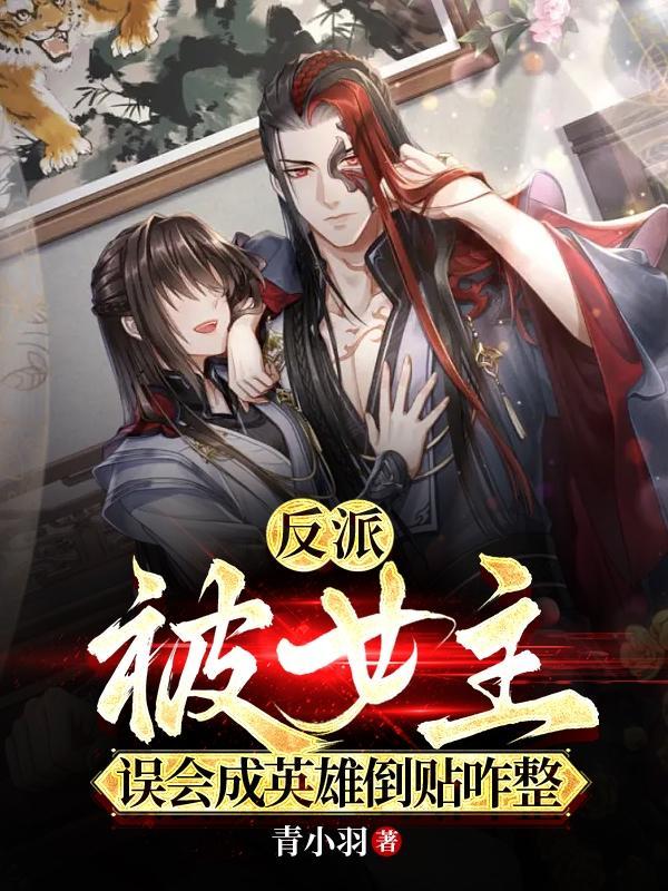 反派:被女主误会成英雄倒贴咋整