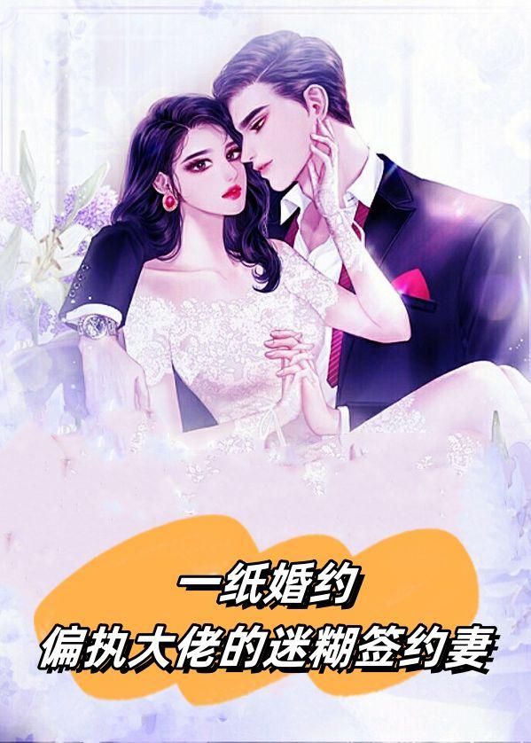一纸婚约:偏执大佬的迷糊签约妻
