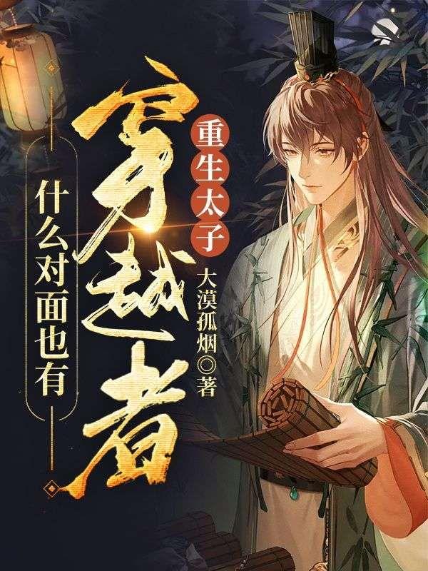 重生太子:什么对面也有穿越者?