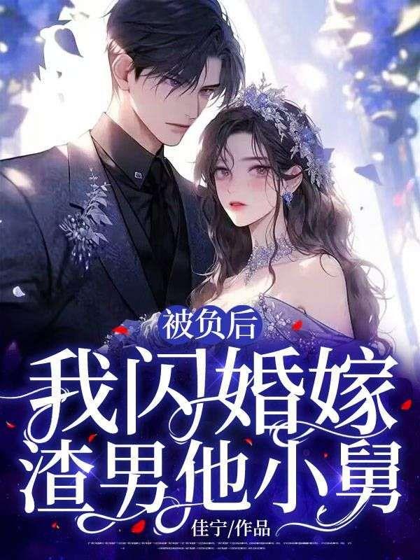 被负后,我闪婚嫁渣男他小舅