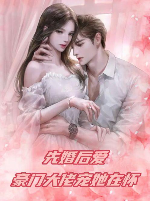 先婚后爱:豪门大佬宠她在怀