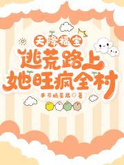 天降福宝,逃荒路上她旺疯全村