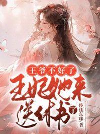 王爷不好了,王妃她来送休书了