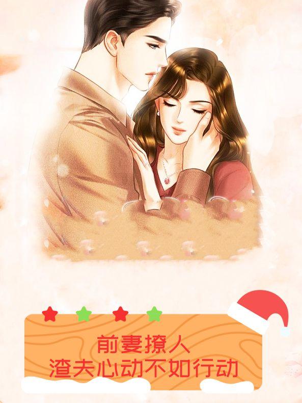 前妻撩人,渣夫心动不如行动