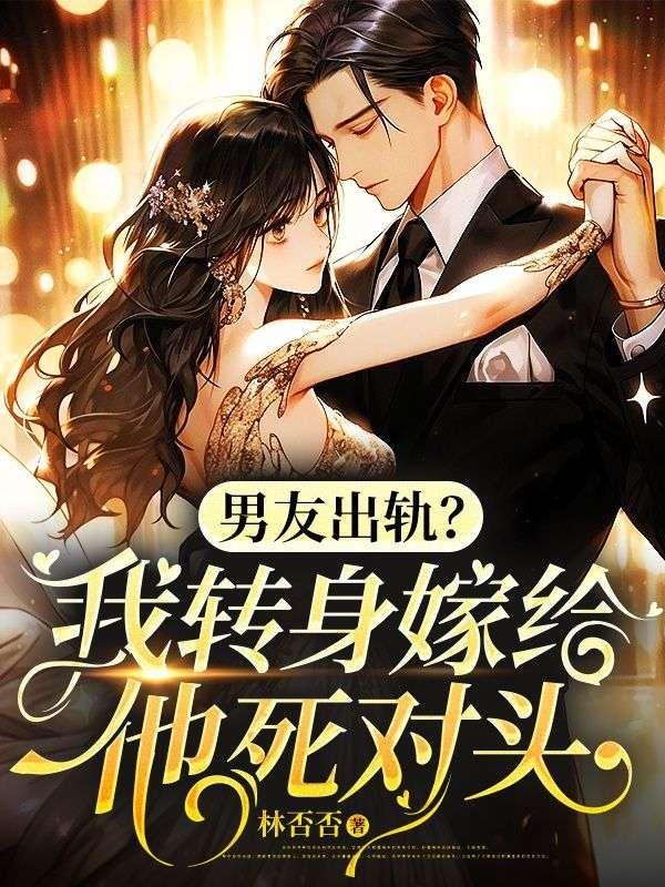 男友出轨?我转身嫁给他死对头