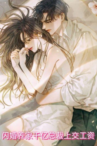 闪婚养家千亿总裁上交工资
