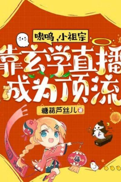 嗷呜,小祖宗靠玄学直播成为顶流