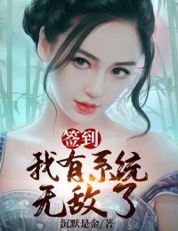 签到:我有系统无敌了