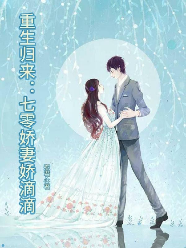 重生归来:七零娇妻娇滴滴