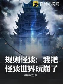 规则怪谈:我把怪谈世界玩崩了