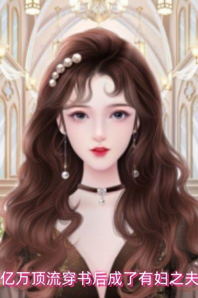 亿万顶流穿书后成了有妇之夫