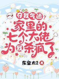 夺我气运?家里的七个大佬为我杀疯了