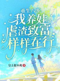 重生八零：我养娃虐渣致富样样在行