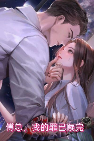傅总,我的罪已赎完