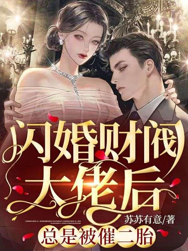 闪婚财阀大佬后,总是被催二胎