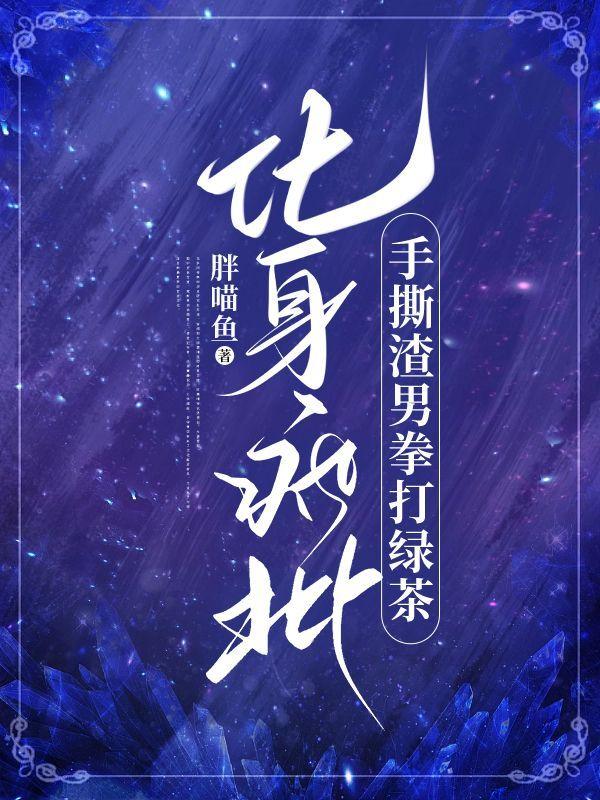 化身疯批,手撕渣男拳打绿茶