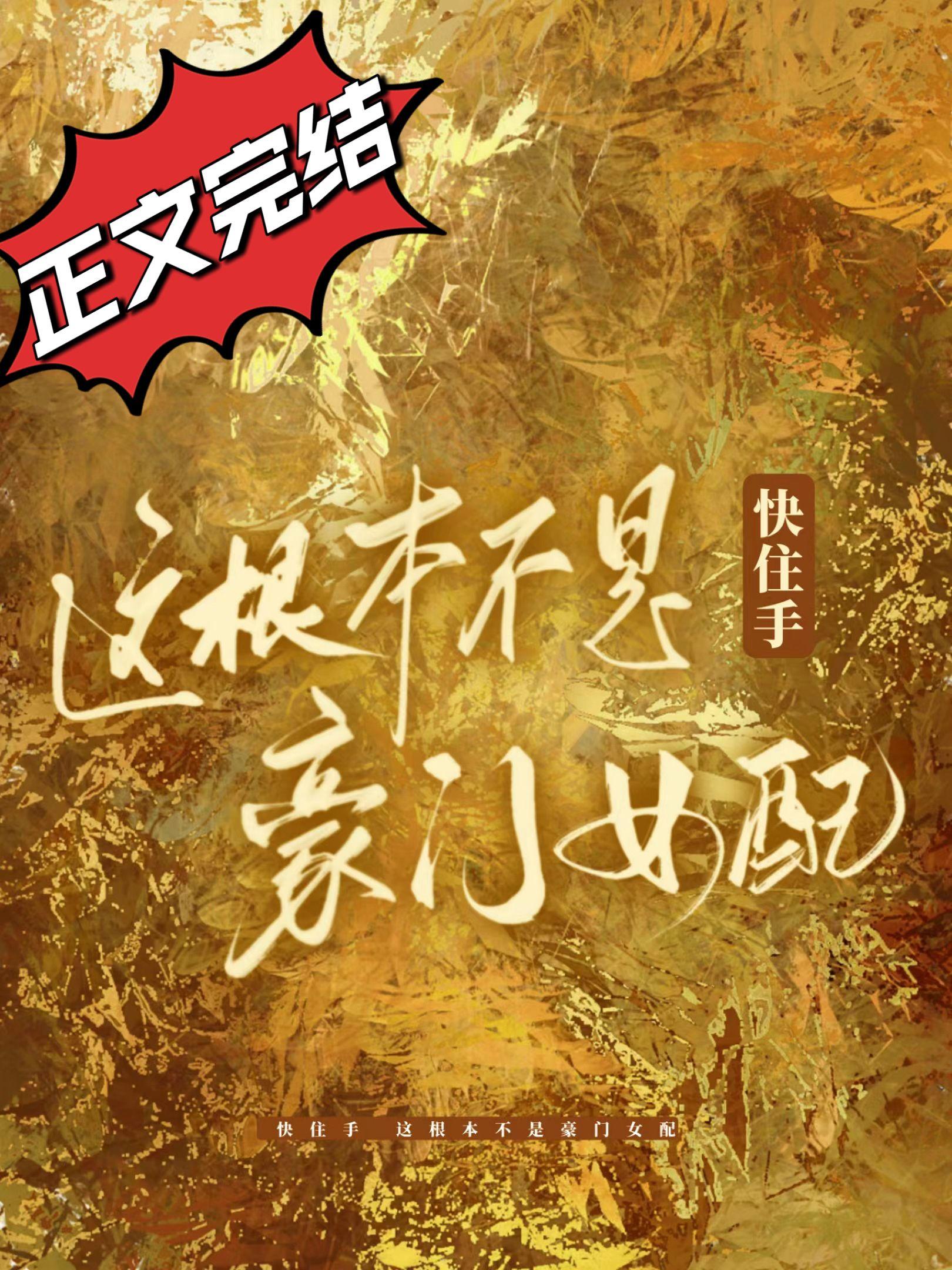 快住手,这根本不是豪门女配!