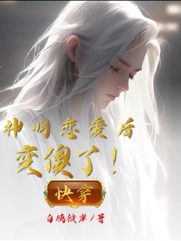 神明恋爱后变傻了!