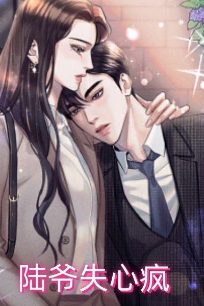 陆爷失心疯