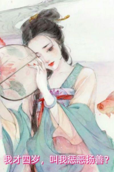 我才四岁,叫我惩恶扬善?